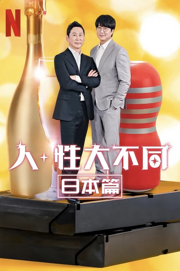 电影《人+性大不同：日本篇》的海报