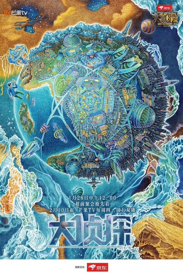 电影《明星大侦探》的海报
