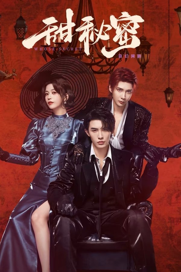 《甜秘密》的海报