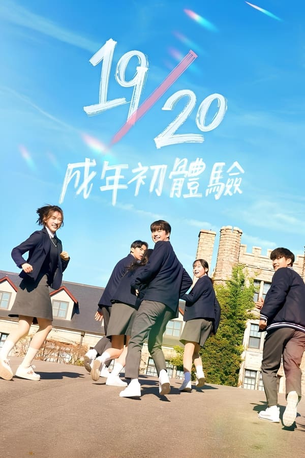 电影《19/20 成年初体验》的海报