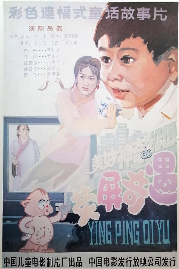 电影《荧屏奇遇》的海报