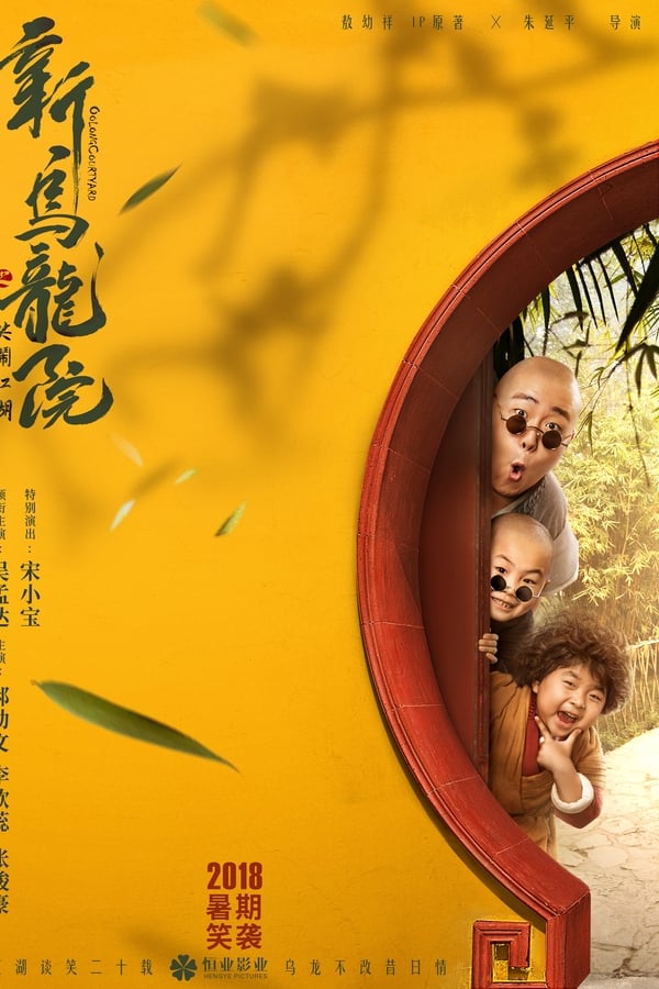 新乌龙院之笑闹江湖