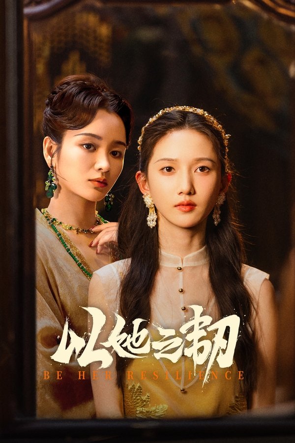 《以她之韧》的海报