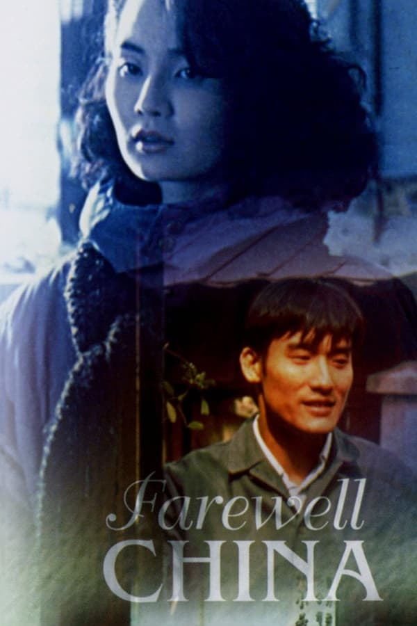 爱在别乡的季节