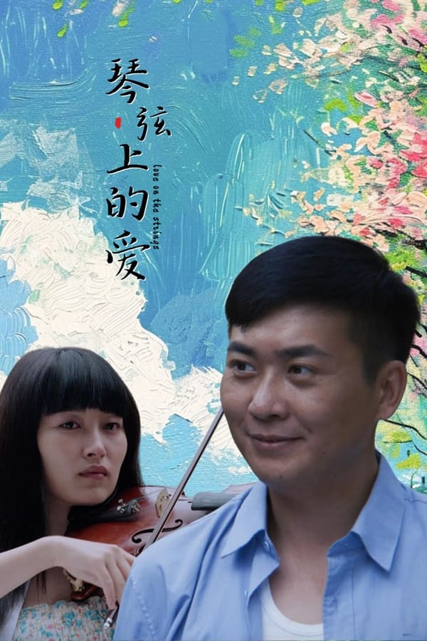 《琴弦上的爱》的海报
