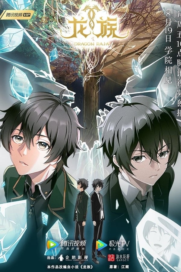 《龙族》的海报