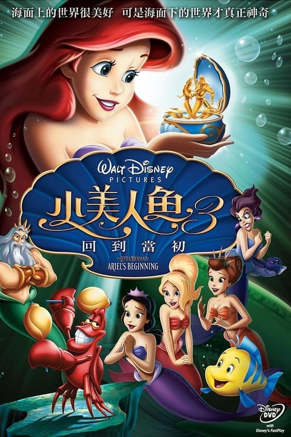 小美人鱼3：爱丽儿的起源
