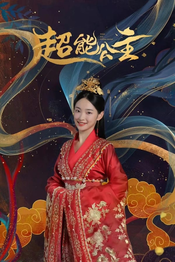 电影《超能公主》的海报