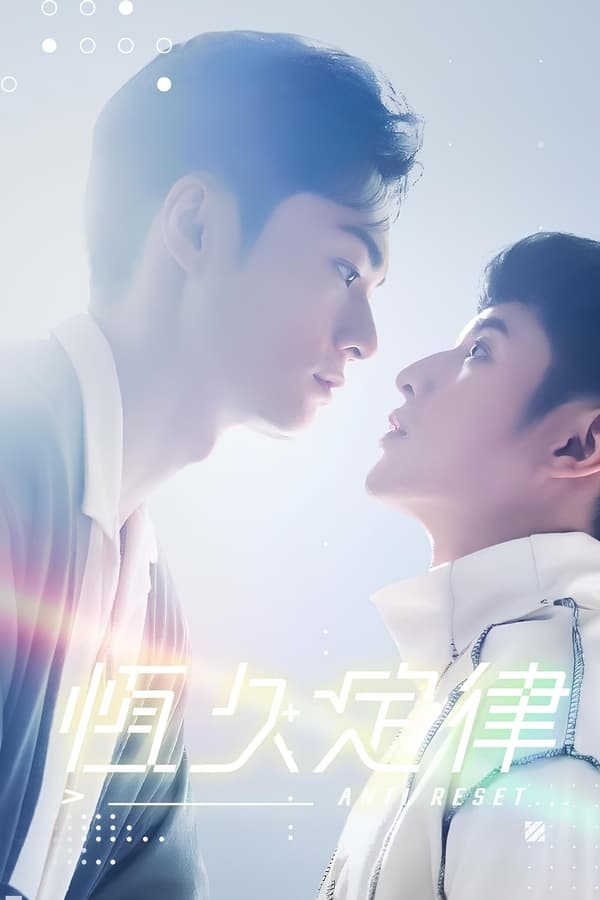 电影《恒久定律》的海报