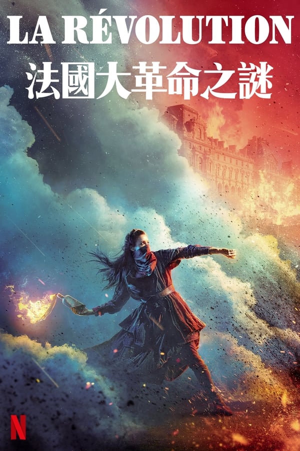 法国大革命之谜