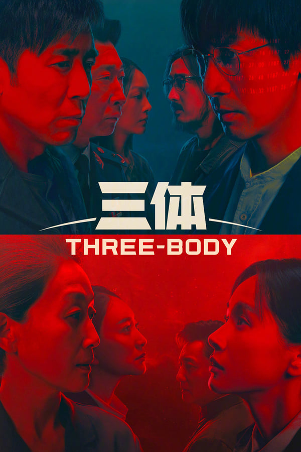 电影《三体》的海报