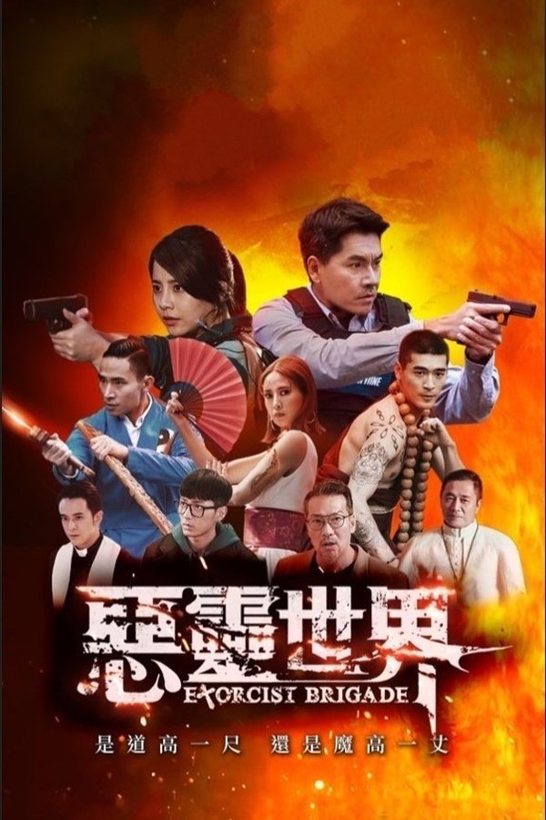 电影《恶灵世界》的海报