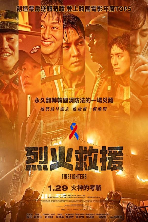 电影《消防员》的海报
