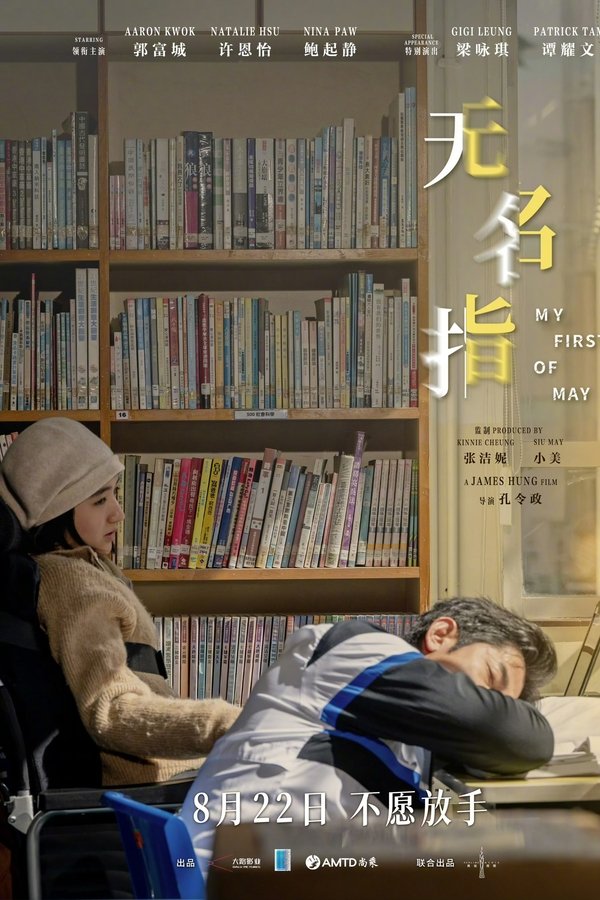 《无名指》的海报