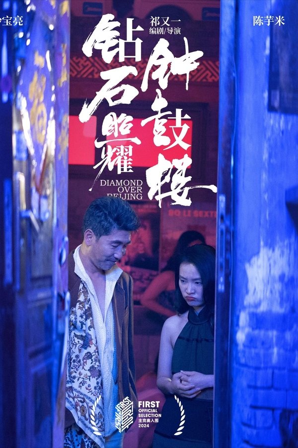《钻石照耀钟鼓楼》的海报