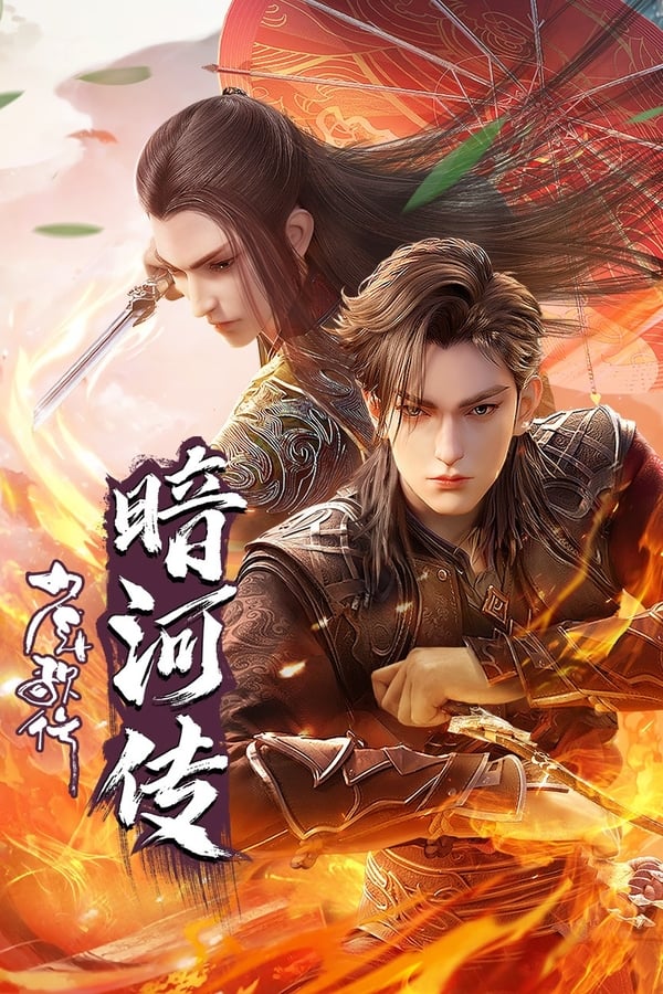 少年歌行之暗河传