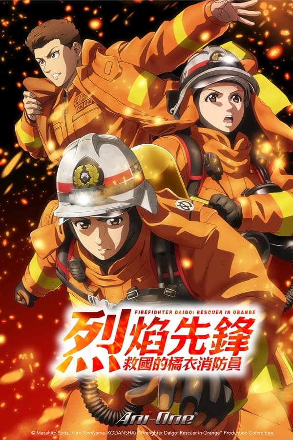 特搜组大吾 救国的橘色部队