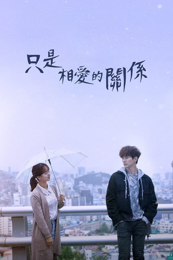 只是相爱的关系