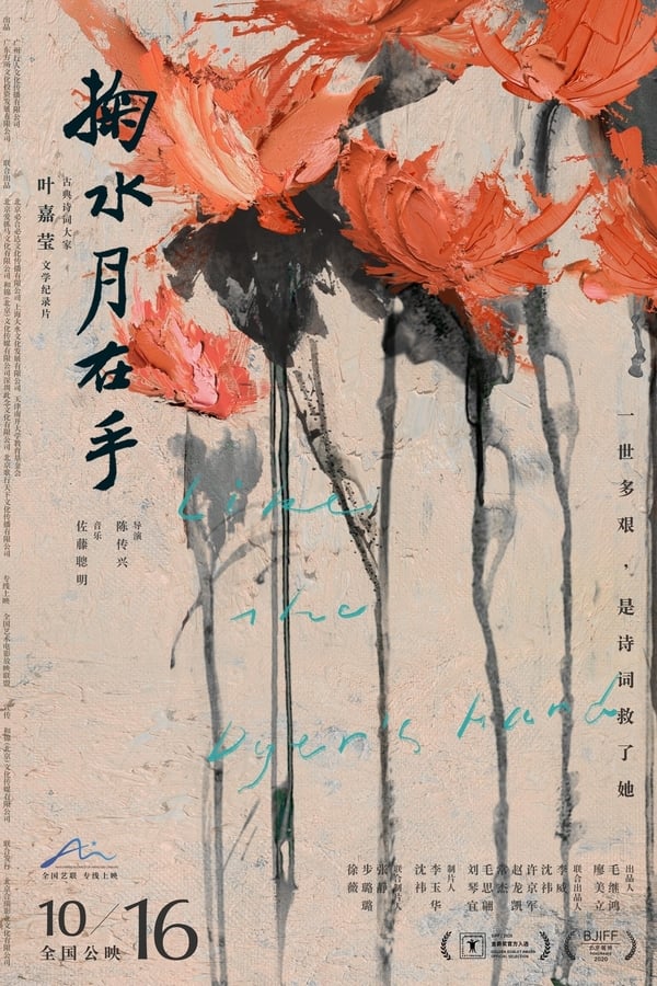 《掬水月在手》的海报