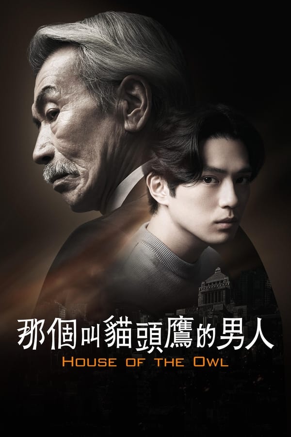 那个叫猫头鹰的男人