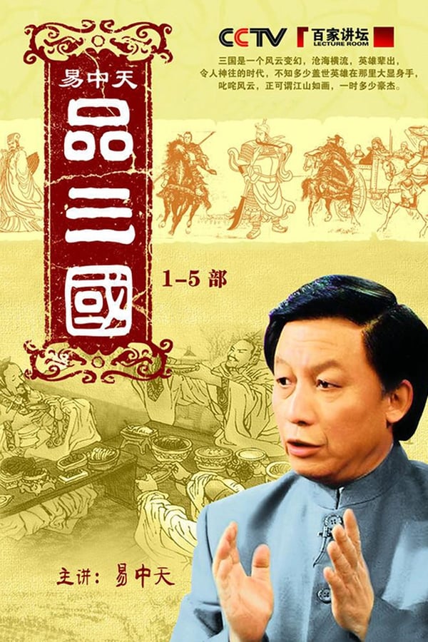 电影《易中天品三国》的海报