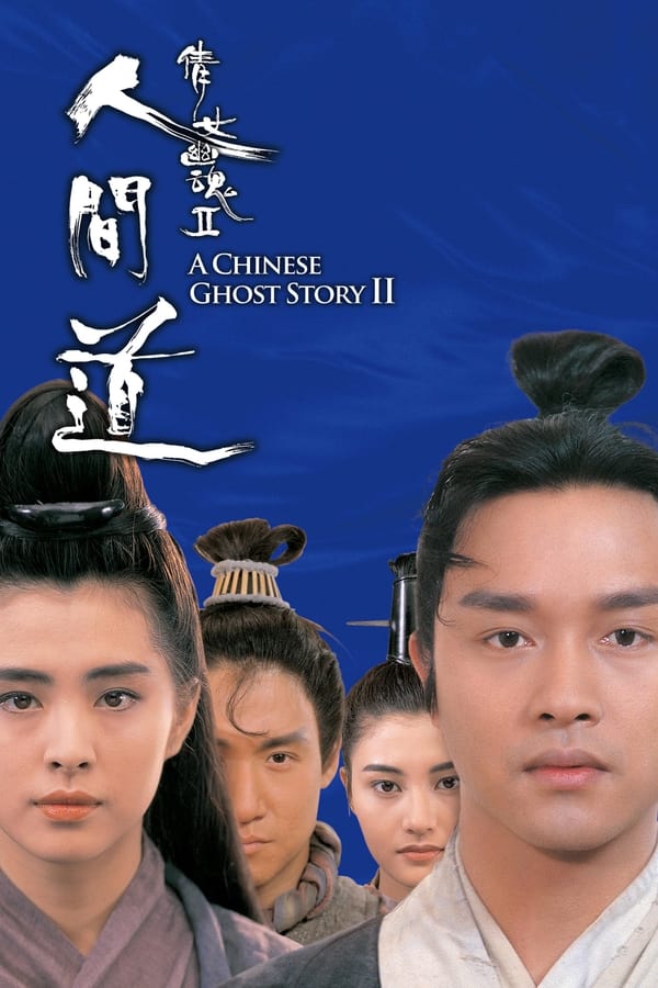 电影《倩女幽魂2：人间道》的海报