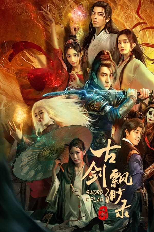电影《古剑飘渺录》的海报