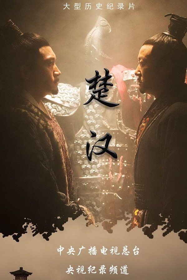 电影《楚汉》的海报