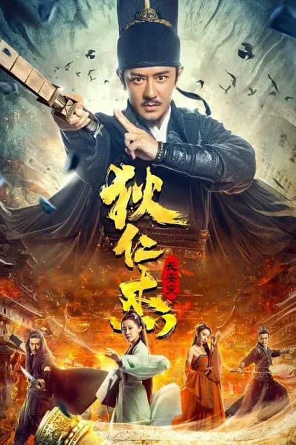 电影《狄仁杰：长安变》的海报