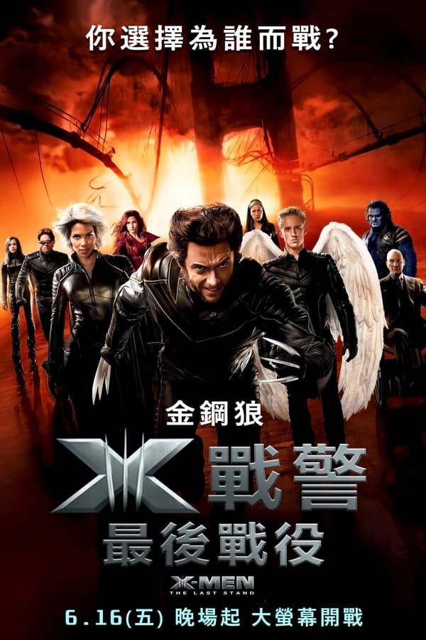 电影《X战警3：背水一战》的海报