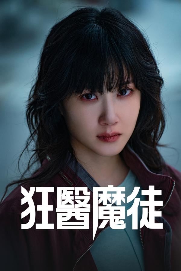电影《狂医魔徒》的海报