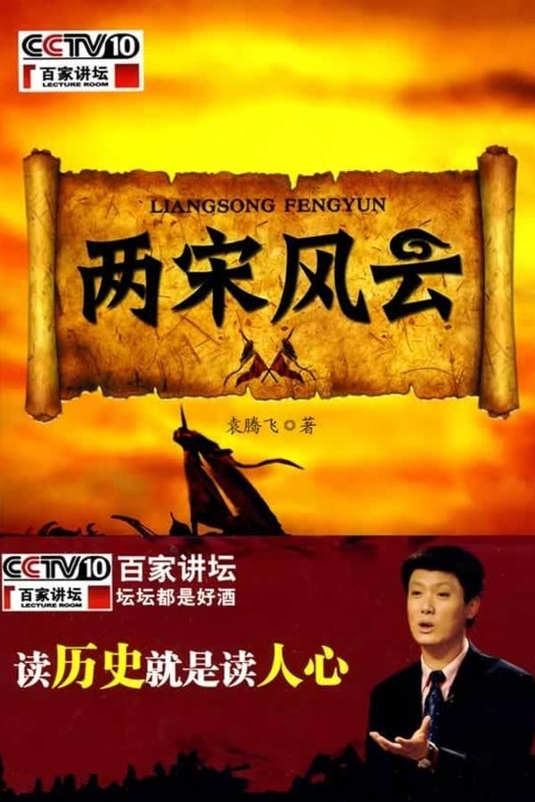 电影《百家讲坛：两宋风云》的海报