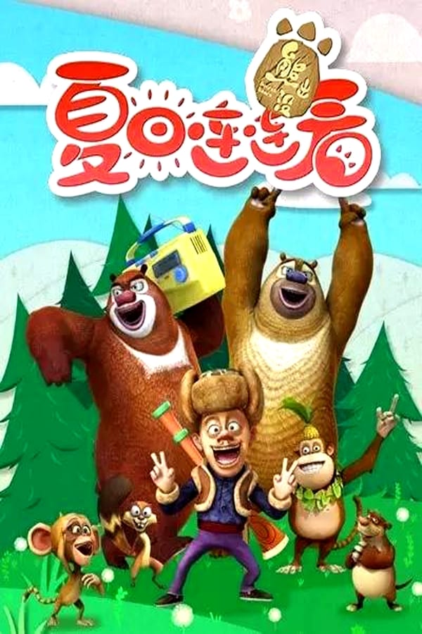 电影《熊出没之夏日连连看》的海报
