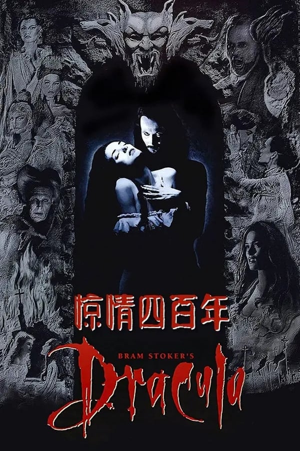 电影《惊情四百年》的海报