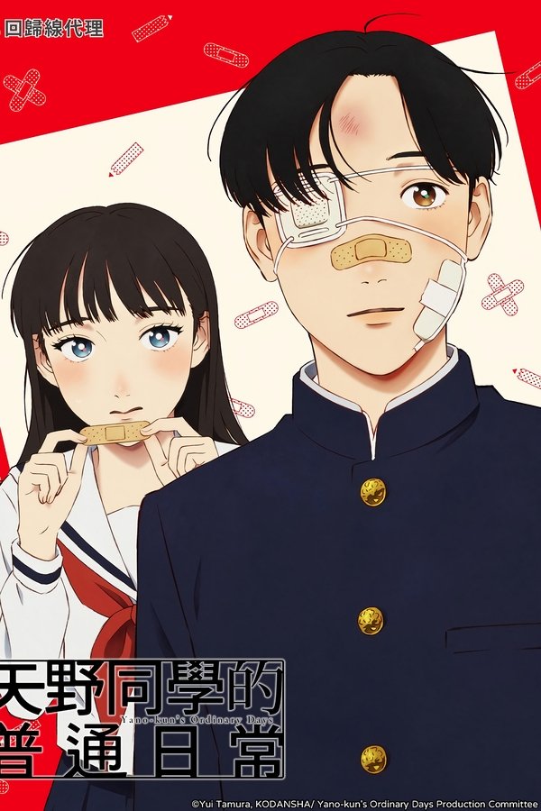 《矢野同学观察日记》的海报