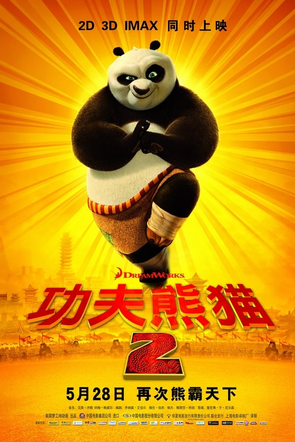 电影《功夫熊猫2》的海报