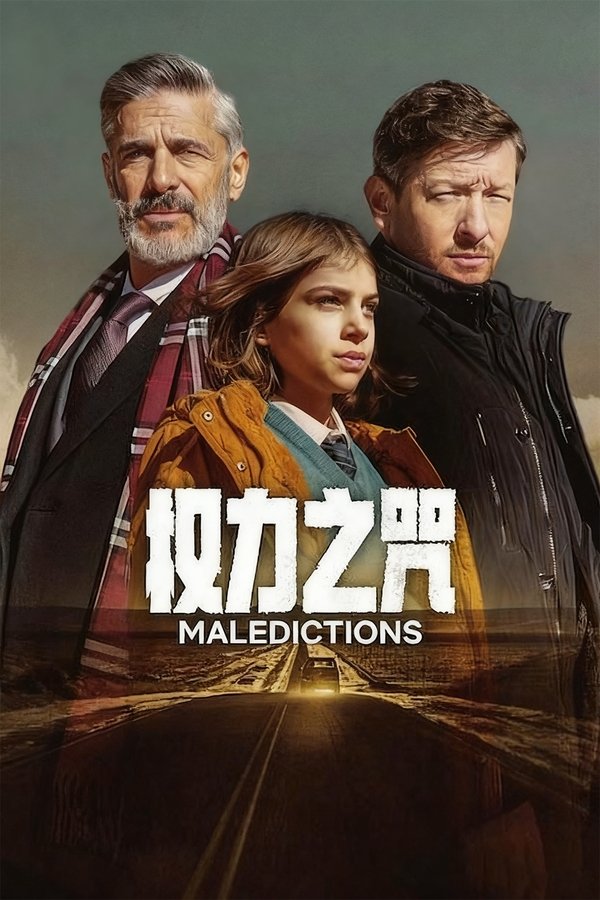 《权力之咒》的海报