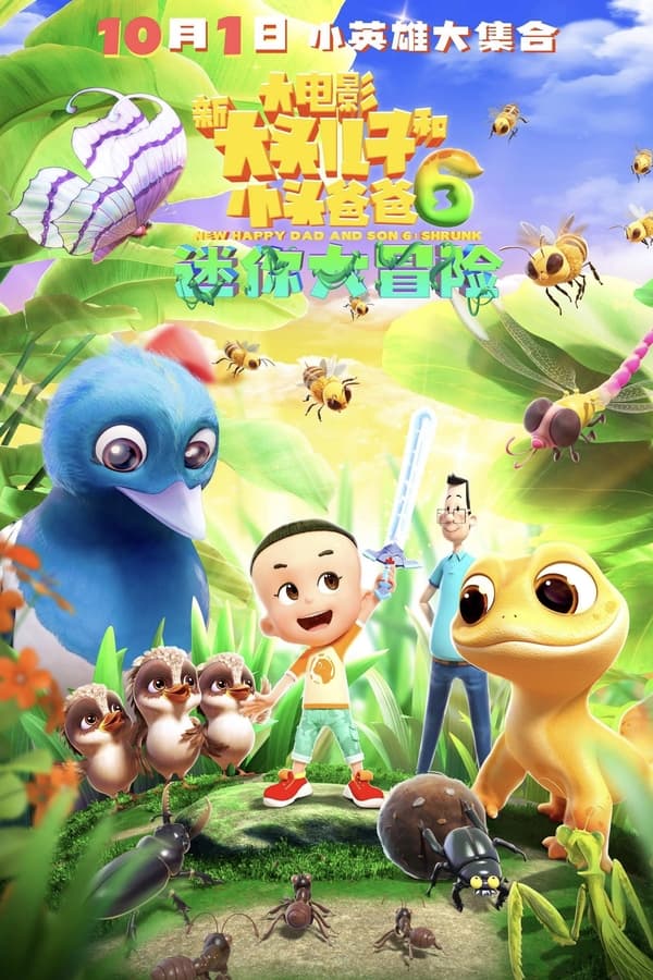 电影《新大头儿子和小头爸爸6：迷你大冒险》的海报