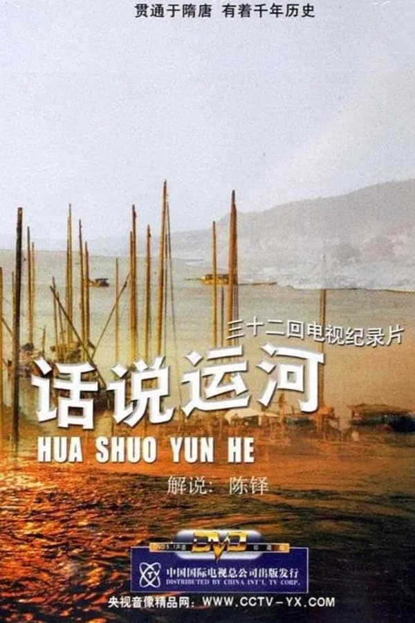 电影《话说运河》的海报