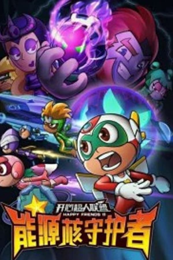 开心超人联盟之能源核守护者