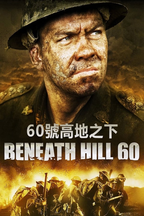 电影《奇袭60阵地》的海报