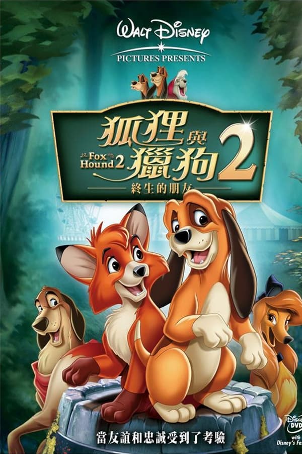 电影《狐狸与猎狗2：永远的朋友》的海报