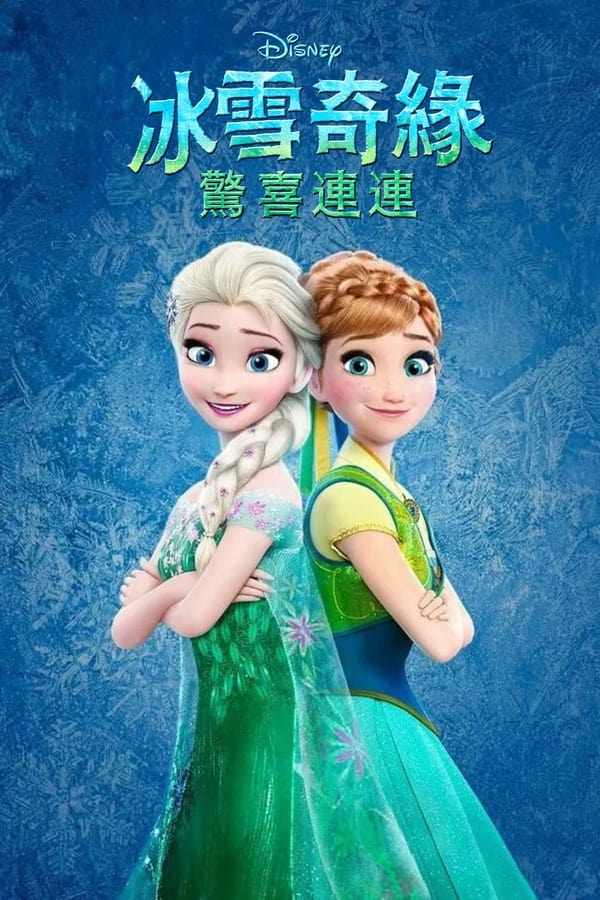 电影《冰雪奇缘：生日惊喜》的海报