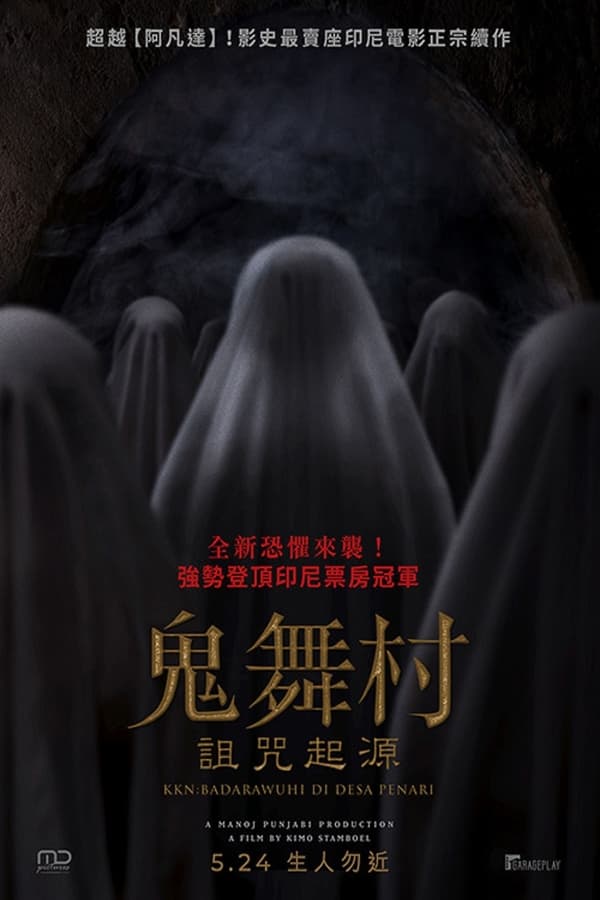 《鬼舞村:诅咒起源》的海报