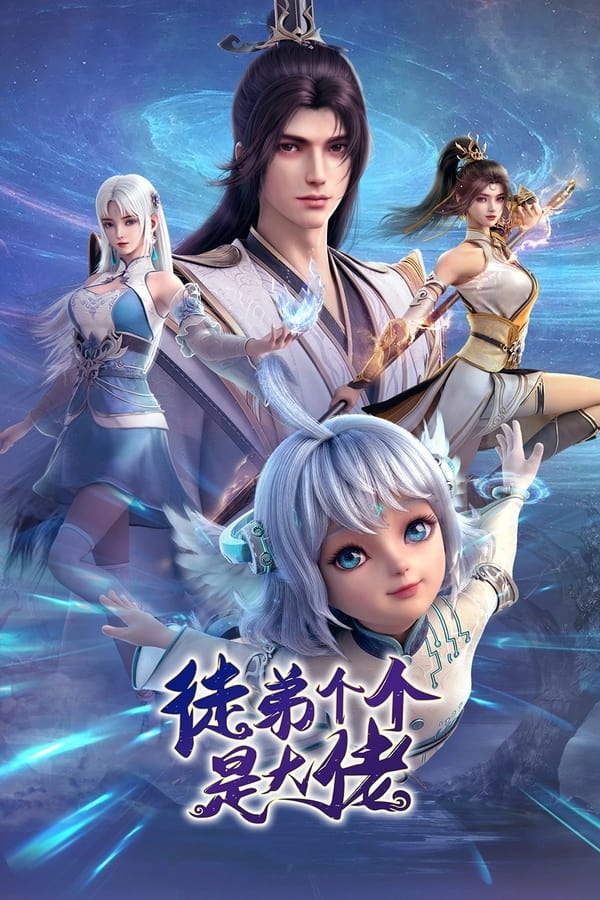 电影《徒弟个个是大佬》的海报