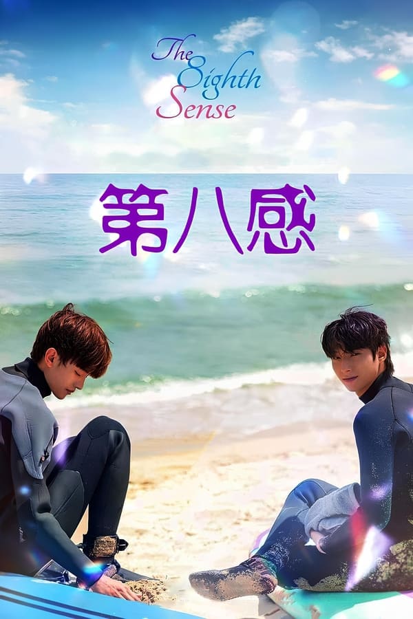 第八感