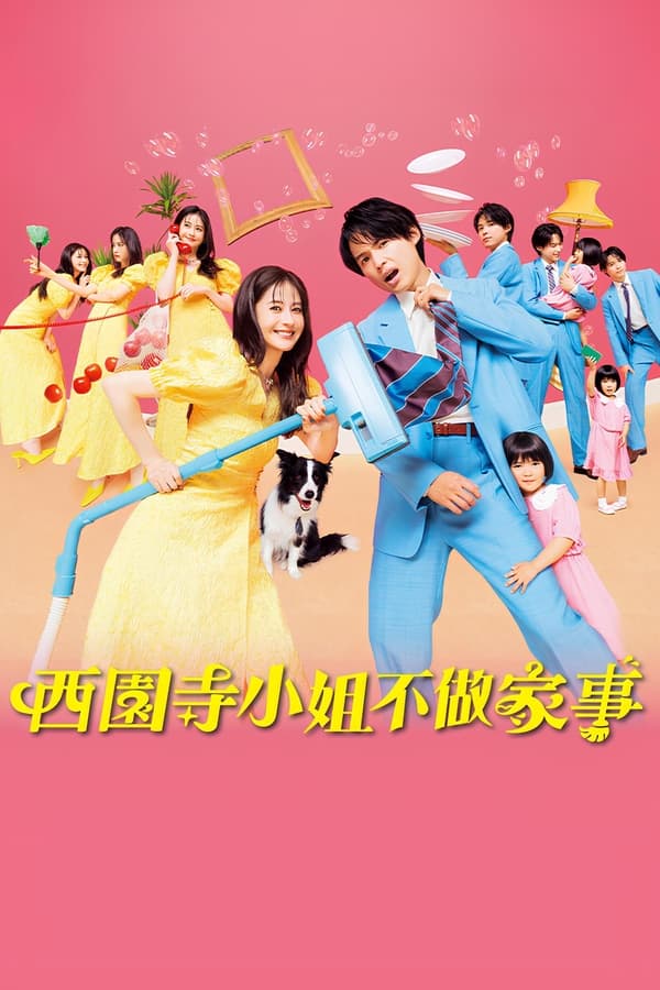 西园寺小姐不做家务