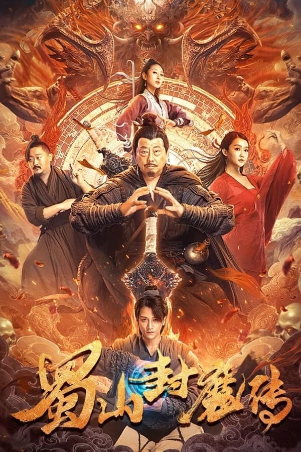电影《蜀山封魔传》的海报
