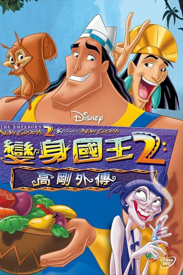 变身国王2：高刚外传