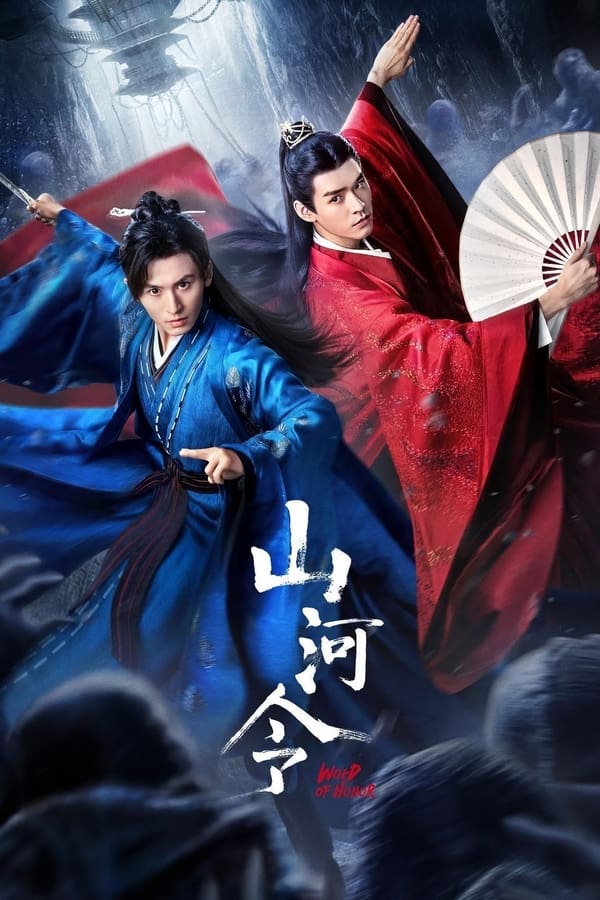 电影《山河令》的海报